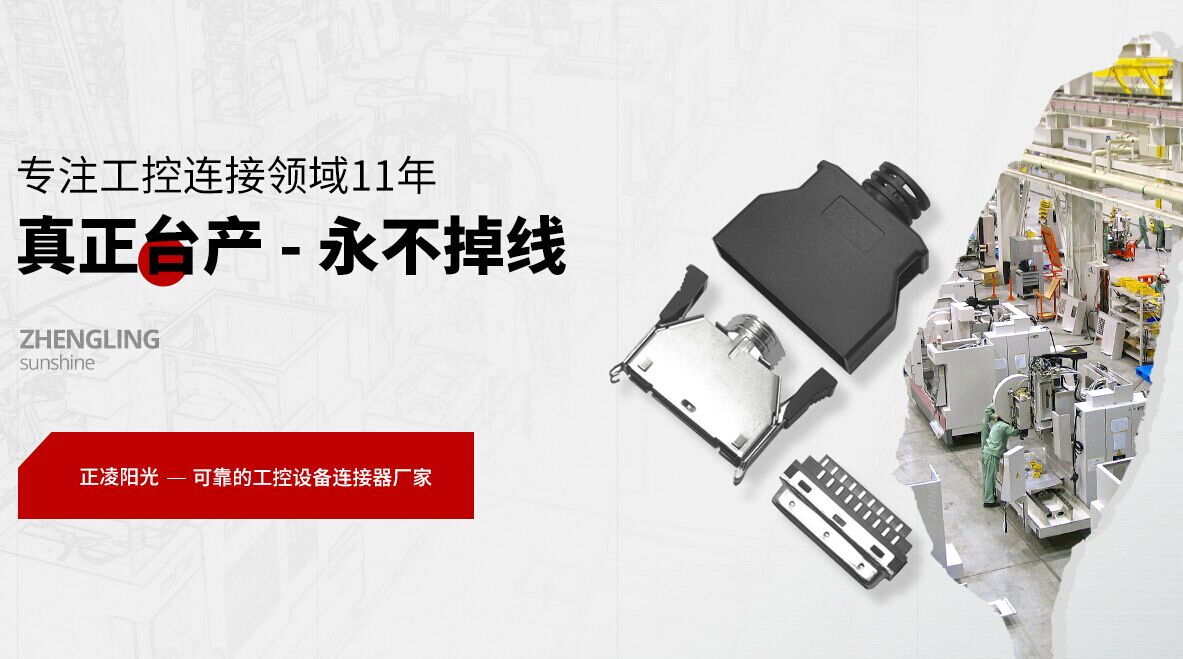 選擇連接器廠家的要點問題分析！