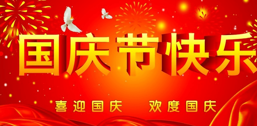 國(guó)慶節(jié)快樂(lè)