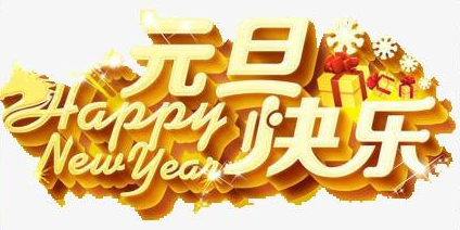正凌陽光科技2020年元旦節(jié)放假通知！