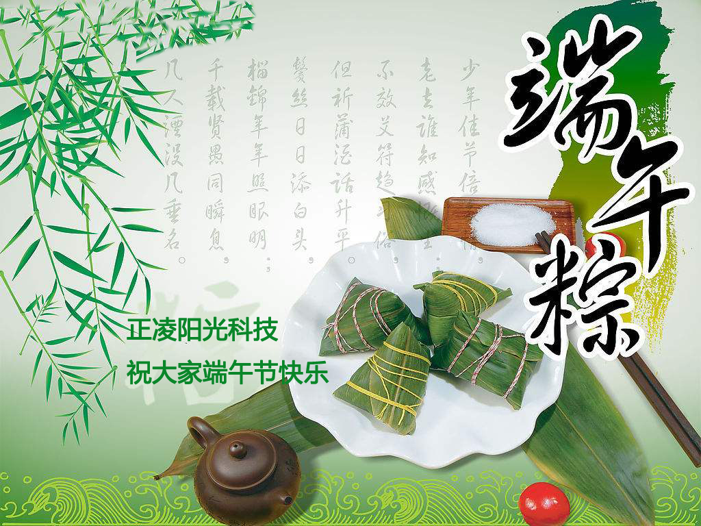 正凌陽(yáng)光科技祝賀大家端午節(jié)快樂(lè)