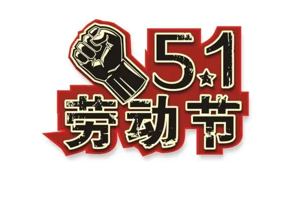 正凌陽光科技2022年五一勞動節(jié)放假通知！