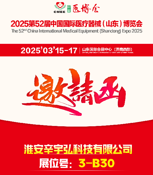 2025第52屆中國(guó)國(guó)際醫(yī)療器械（山東）博覽會(huì)