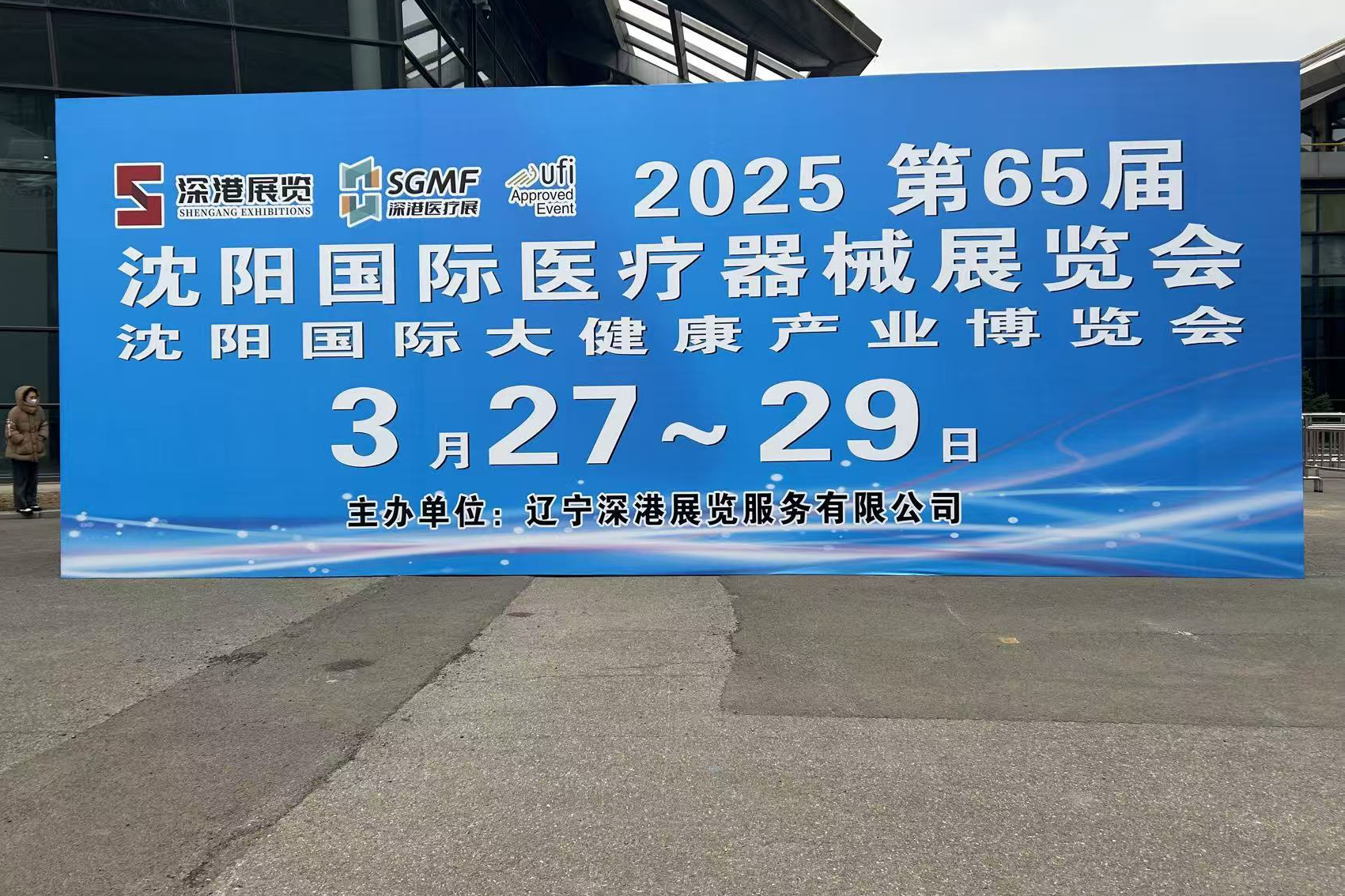 2025第65屆沈陽醫(yī)療器械展覽會(huì)
